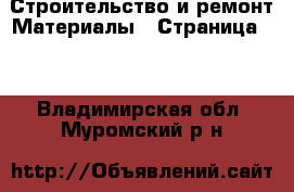 Строительство и ремонт Материалы - Страница 10 . Владимирская обл.,Муромский р-н